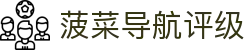 菠菜导航评级_菠菜导航页_网站首页登录注册